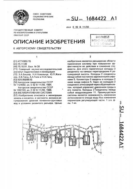 Мелиоративная система (патент 1684422)