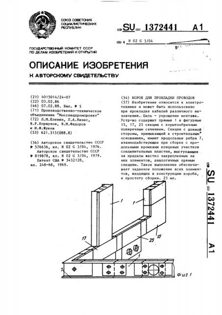 Короб для прокладки проводов (патент 1372441)