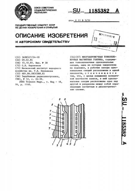 Многодорожечная тонкопленочная магнитная головка (патент 1185382)