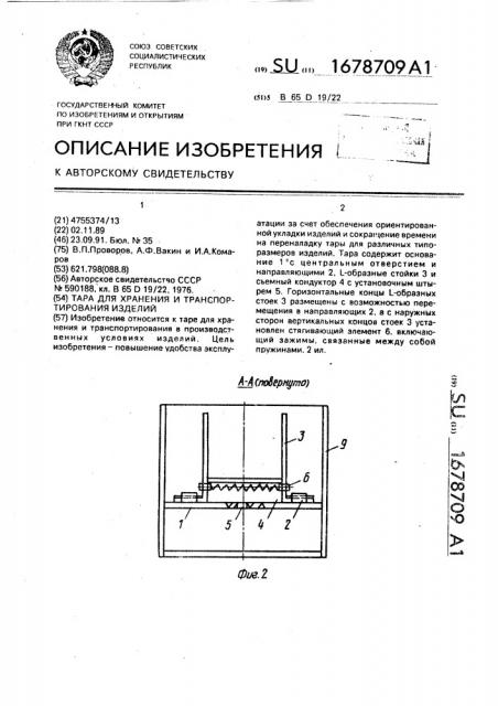 Тара для хранения и транспортирования изделий (патент 1678709)