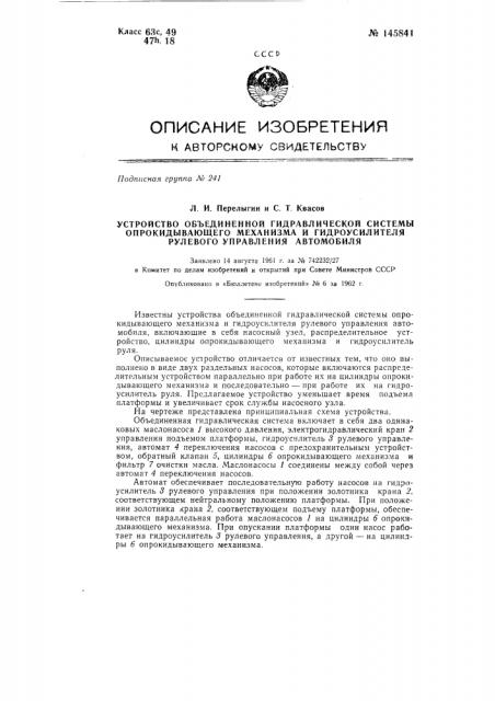 Устройство объединенной гидравлической системы опрокидывающего механизма и гидроусилителя рулевого управления автомобиля (патент 145841)