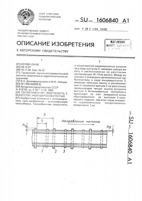 Теплообменная поверхность с искусственной шероховатостью (патент 1606840)