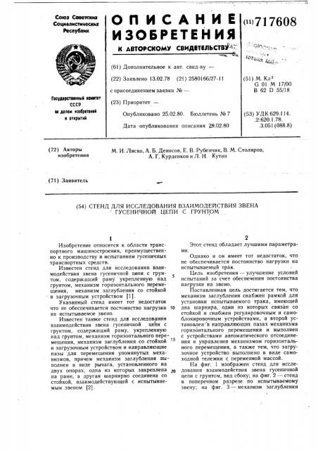 Стенд для исследования взаимодействия звена гусеничной цепи с грунтом (патент 717608)