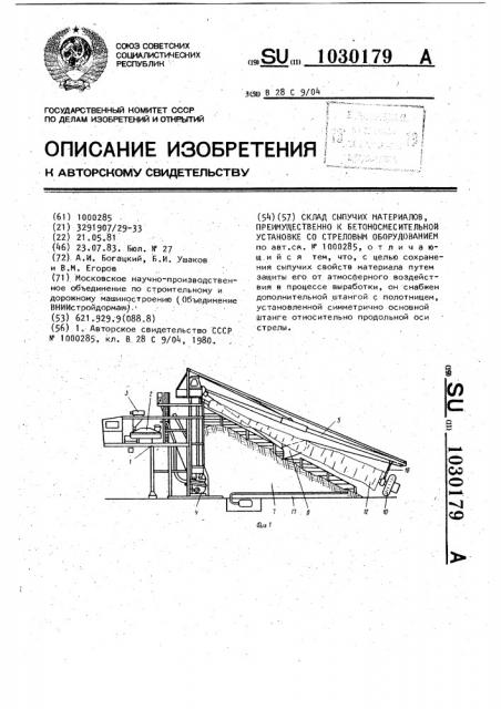 Склад сыпучих материалов,преимущественно к бетоносмесительной установке со стреловым оборудованием (патент 1030179)