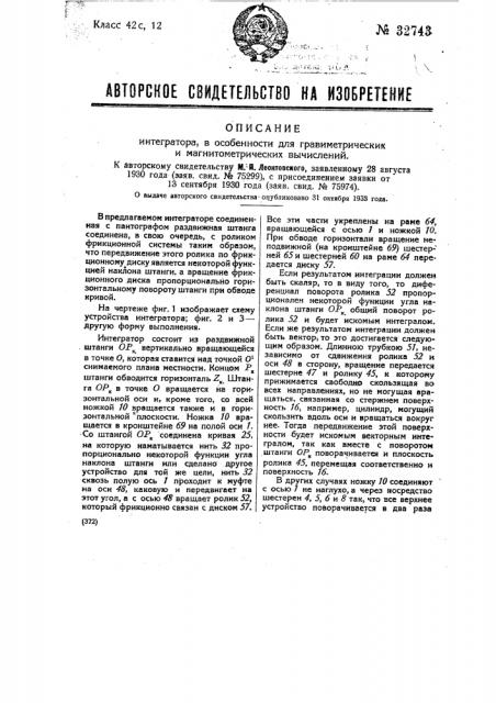 Интегратор, в особенности для гравиметрических и магнитометрических вычислений (патент 32743)