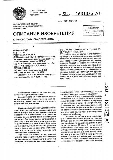 Способ контроля состояния поверхности изделий (патент 1631375)