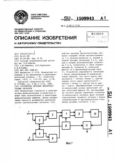 Устройство деления высокочастотных сигналов (патент 1509943)