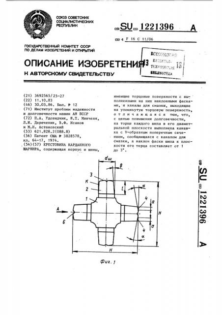 Крестовина карданного шарнира (патент 1221396)