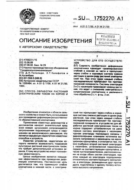 Способ обработки растений электрическим током на корню и устройство для его осуществления (патент 1752270)