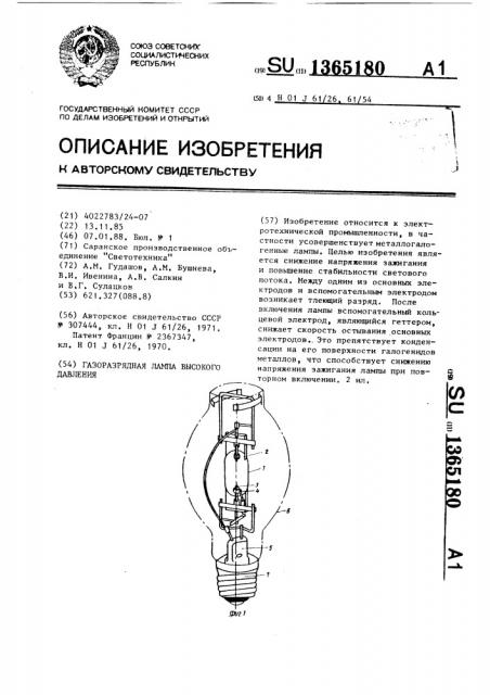 Газоразрядная лампа высокого давления (патент 1365180)