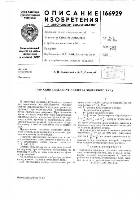 Рычажно-пружинная подвеска зонтичного типа (патент 166929)