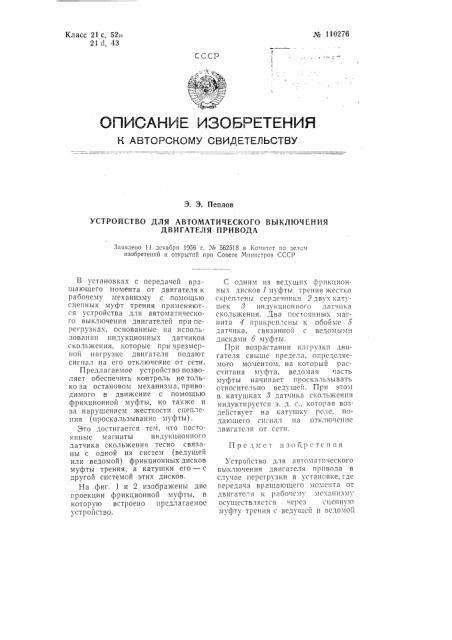 Устройство для автоматического выключения двигателя привода (патент 110276)