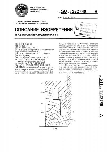 Электротехнический плинтус (патент 1222789)