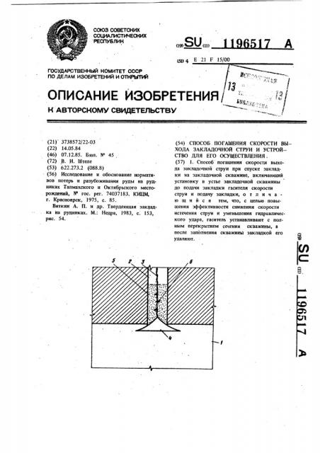 Способ погашения скорости выхода закладочной струи и устройство для его осуществления (патент 1196517)