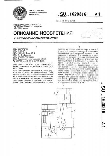 Пресс-форма для литьевого прессования изделий из реактопластов (патент 1620316)