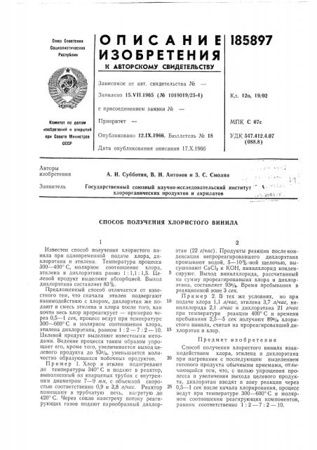 Способ получения хлористого винила (патент 185897)