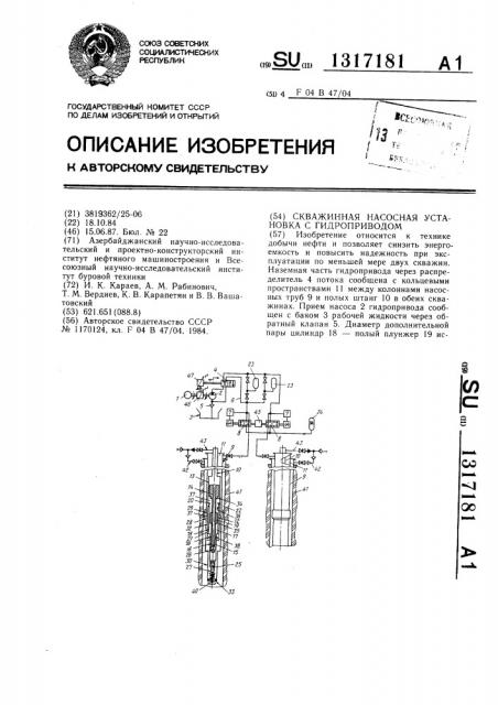 Скважинная насосная установка с гидроприводом (патент 1317181)