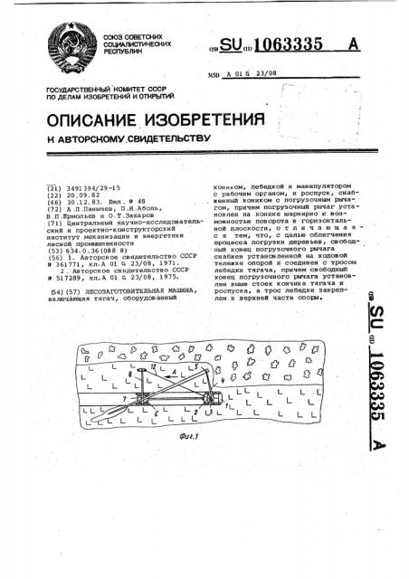 Лесозаготовительная машина (патент 1063335)