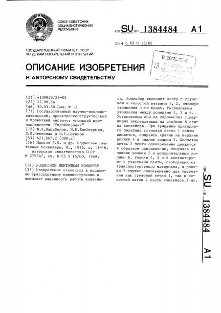 Подвесной ленточный конвейер (патент 1384484)