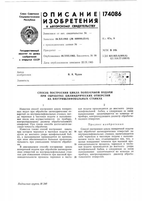 Способ построения цикла поперечной подачи (патент 174086)