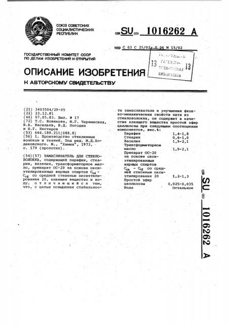 Замасливатель для стекловолокна (патент 1016262)