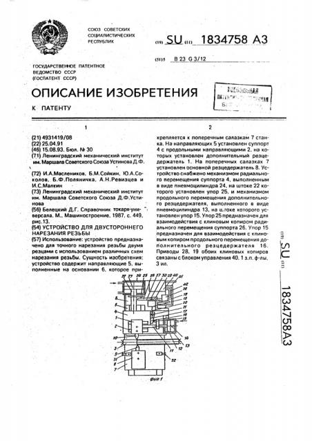 Устройство для двустороннего нарезания резьбы (патент 1834758)