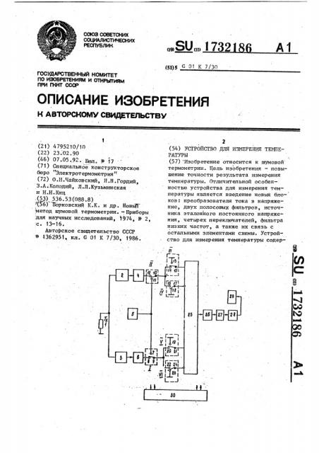 Устройство для измерения температуры (патент 1732186)