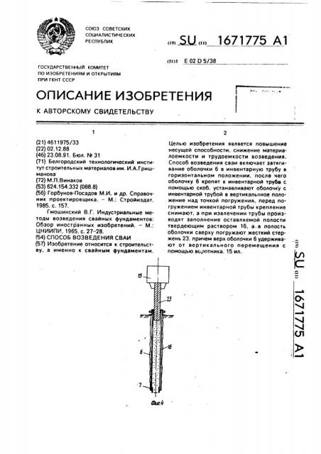 Способ возведения сваи (патент 1671775)