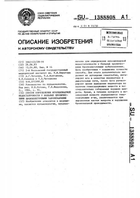 Способ определения мукоцилиарной недостаточности у больных хроническими бронхолегочными заболеваниями (патент 1388808)