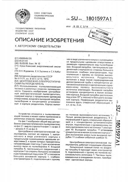 Центробежно-электростатический пылеотделитель (патент 1801597)