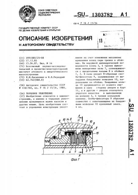 Торцовое уплотнение (патент 1303782)