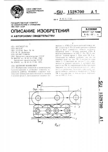 Цепной конвейер (патент 1528700)