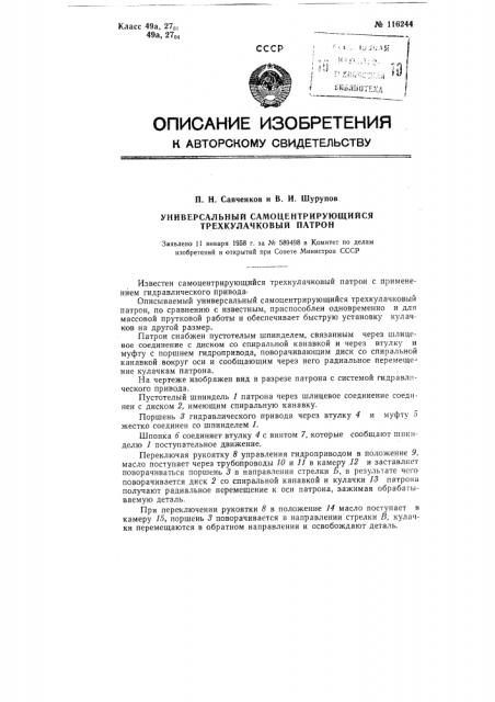 Универсальный самоцентрирующийся трехкулачковый патрон (патент 116244)