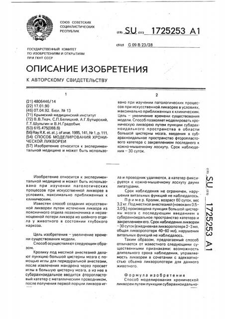 Способ моделирования хронической ликвореи (патент 1725253)