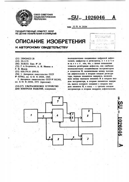 Ультразвуковое устройство для контроля изделий (патент 1026046)