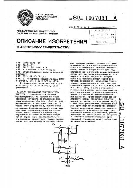 Трехфазный учетверитель частоты (патент 1077031)