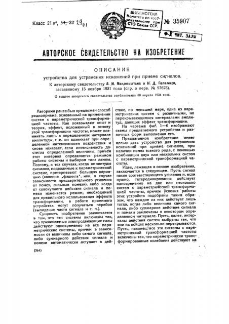 Устройство для устранения искажений при приеме (патент 35907)