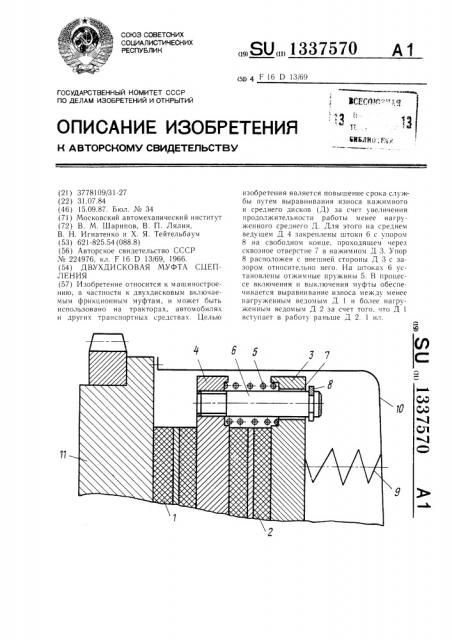 Двухдисковая муфта сцепления (патент 1337570)