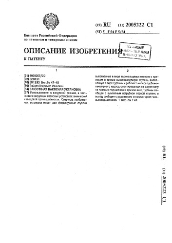 Вакуумная насосная установка (патент 2005222)
