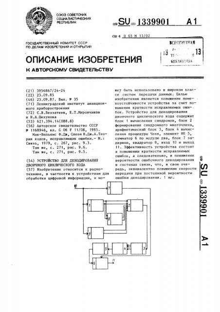 Устройство для декодирования двоичного циклического кода (патент 1339901)