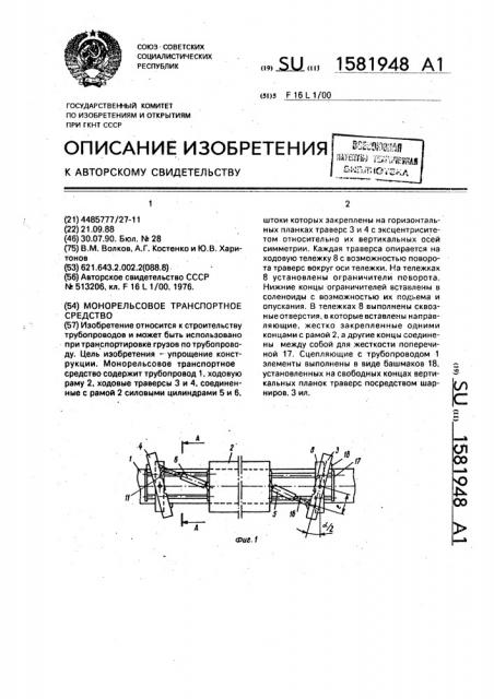 Монорельсовое транспортное средство (патент 1581948)
