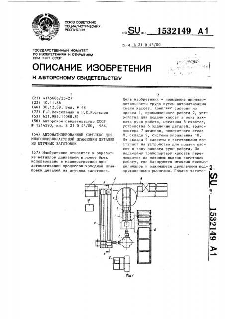 Автоматизированный комплекс для многономенклатурной штамповки деталей из штучных заготовок (патент 1532149)