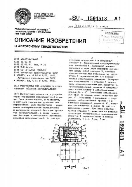 Устройство для фиксации и переключения рукояток переключателей (патент 1594513)