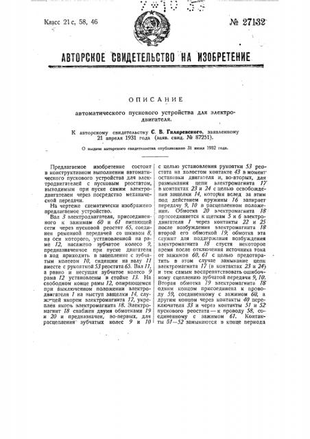 Автоматическое пусковое устройство для электродвигателя (патент 27132)