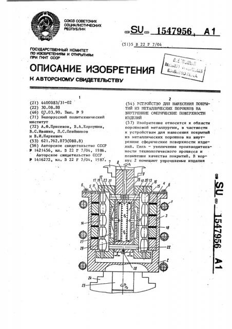 Устройство для нанесения покрытий из металлических порошков на внутренние сферические поверхности изделий (патент 1547956)