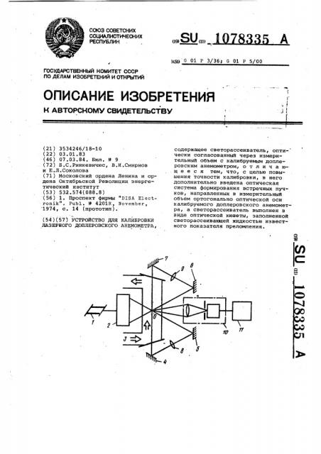 Устройство для калибровки лазерного доплеровского анемометра (патент 1078335)