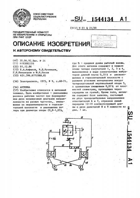 Антенна (патент 1544134)