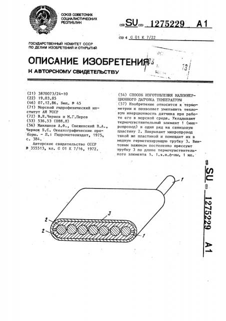 Способ изготовления малоинерционного датчика температуры (патент 1275229)