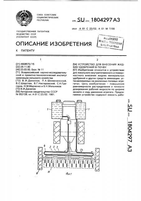 Устройство для внесения жидких удобрений в почву (патент 1804297)