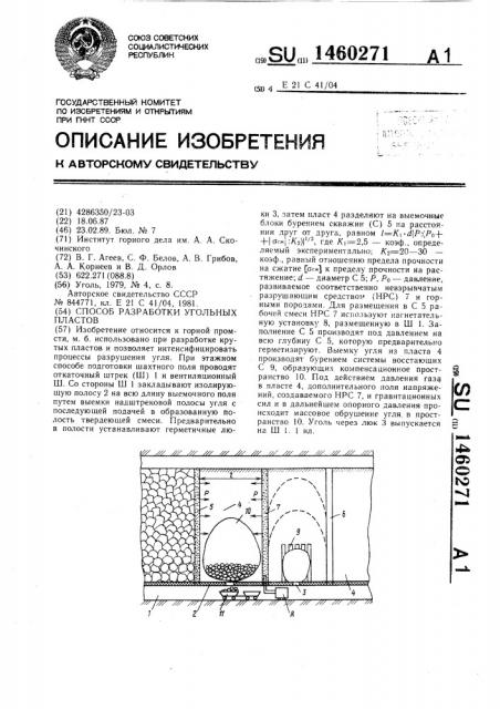 Способ разработки угольных пластов (патент 1460271)